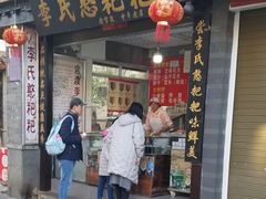 门面-李氏憨粑粑(官渡古镇店)