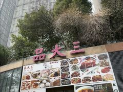 -品大三·经典淮扬菜(大行宫店)