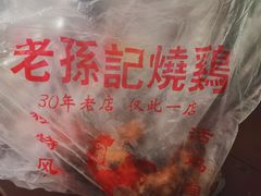 -老孙记烧鸡