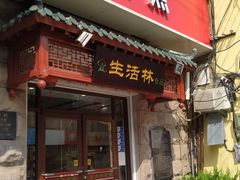 门面-生活林(河北路店)
