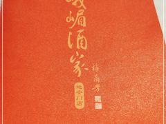 -峨嵋酒家(地安门店)