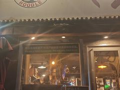 -鼓楼吃面·肉啃肉(南锣鼓巷店)