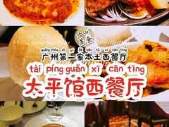 -太平馆西餐厅(北京路店)