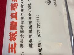 -王城醋血鸭老店
