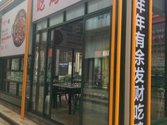 -晓彭肥肠鸡·泡椒鸡火锅(水木天地店)