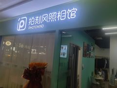 -拍刻风照相馆(紫荆广场店)