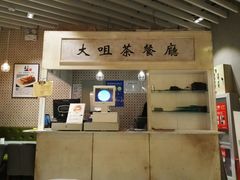 -大咀港式茶餐厅(海岸城店)