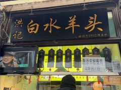 -洪记白水羊头(留学路店)