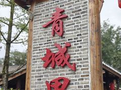 -青城甲(青城山店)