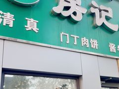 门面-北京清真房记小吃店