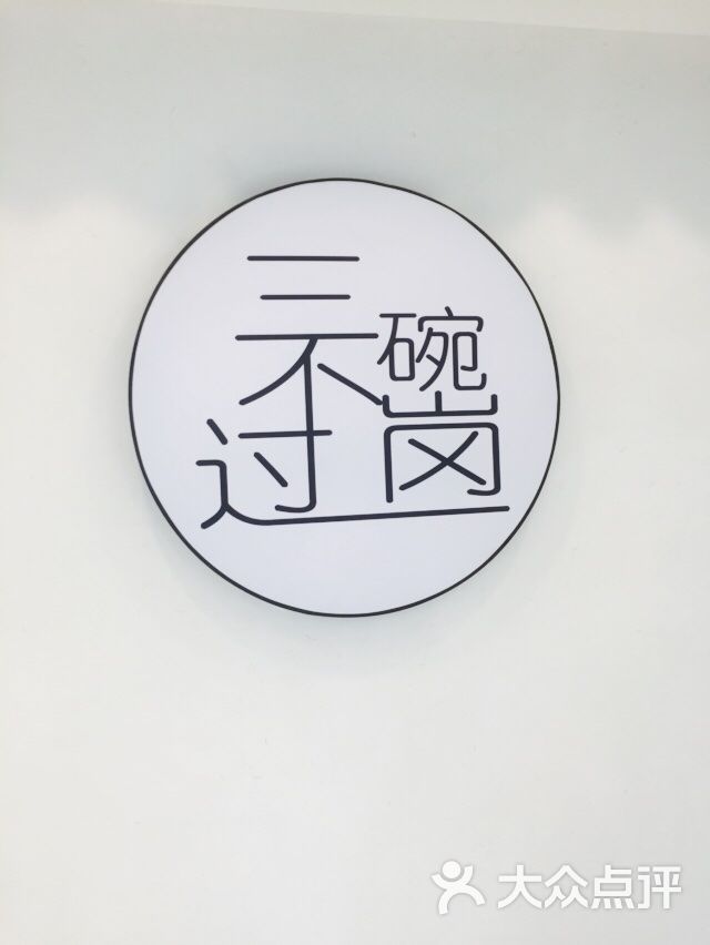 三碗不过岗(世贸天阶店)图片 第4张