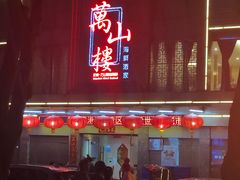 门面-万山楼海鲜酒家·二十三年老字号