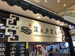 -深水井老冰粉(观音桥阳光世纪购物中心)