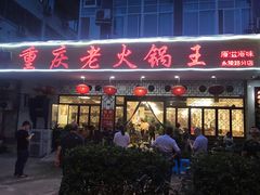 门面-重庆老火锅王(永陵路分店)