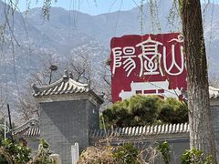 -阳台山自然风景区