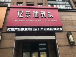 -纤姿俪纳·产后恢复连锁机构(鄞州万达店)