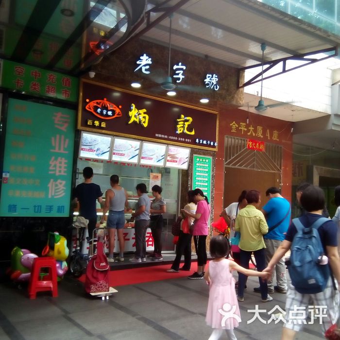 炳记饺子云吞连锁店