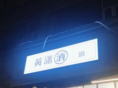 -黄潇洒老火锅(九眼桥宏济巷店)