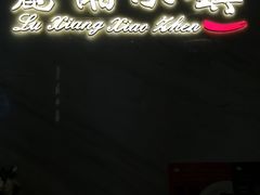 -麓湘小镇(开福万达广场店)