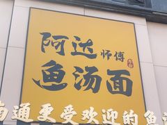 -阿达师傅鱼汤面