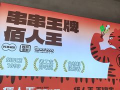 -佰人王串串香火锅(洋珠巷店)