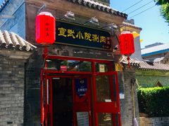 门面-宣武小院涮肉(前门店)