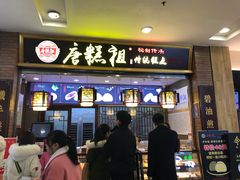 -唐糕祖(商业步行街店)