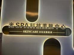 -光SPA科技美肤