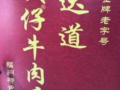 -达道武仔牛肉店(广达路店)