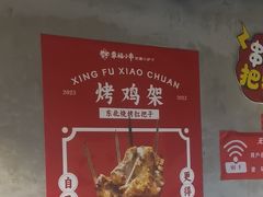 -幸福小串·地摊小炉子(三阳路店)