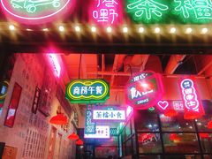 门面-港嘢茶檔(古北1699广场店)