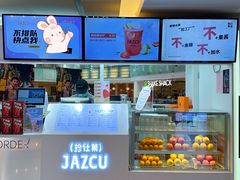 -Jazcu珍仕菓鲜榨果汁(西单大悦城店)