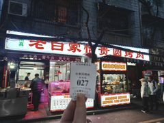 -老白家怡贵园烤肉