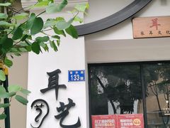 -耳艺采耳·足疗·按摩SPA(市桥店)