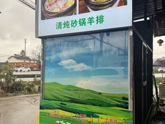-祖传曾羊肉饭店