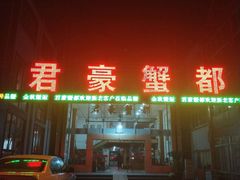 门面-君豪蟹都·湖景·农家乐(蟹舫苑店)