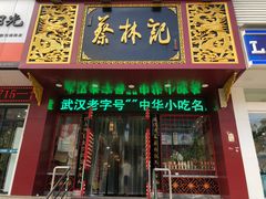 门面-蔡林记(黄鹤楼店)