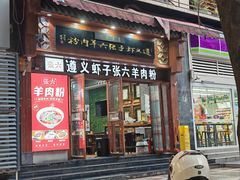 -遵义虾子张六羊肉粉(普陀路店)