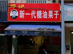 门面-邓记新一代糖油果子(四川煤管局供销公司职工宿舍店)