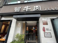 -曾牛肉