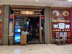-韩宫宴烤肉·料理(苏州中心店)