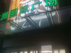 -飞洲国际广场