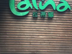 -拉蒂娜·巴西牛排馆 Latina·Brazilian Steakhouse(陆家嘴旗舰店)