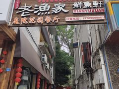 -老渔家鲜鱼轩(南浦横街店)