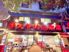 -李大爷的泡椒馆(冉家坝店)