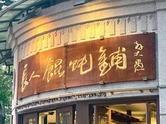 -长人馄饨铺(解放街店)