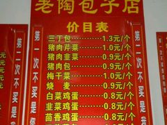 -老陶包子铺(南大西南村店)