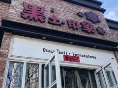 门面-黑土印象菜馆(三元桥店)