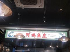 -阿鸡鱼庄·顺德鲜蒸小炒(亚运村店)