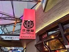 -牛啤堂精酿啤酒餐吧(五棵松华熙店)